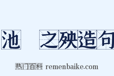 池魚之殃造句是什么意思的图片